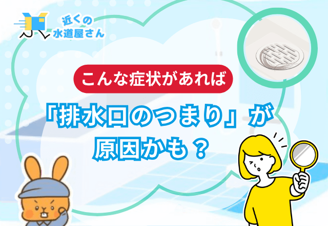 こんな症状があれば「排水口のつまり」が原因かも？