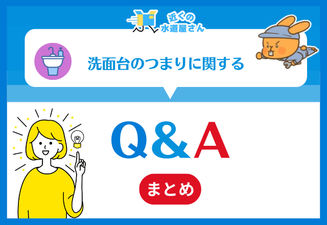 洗面台の詰まり｜Q＆A