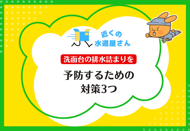 洗面台の排水詰まりを【予防するための対策3つ】