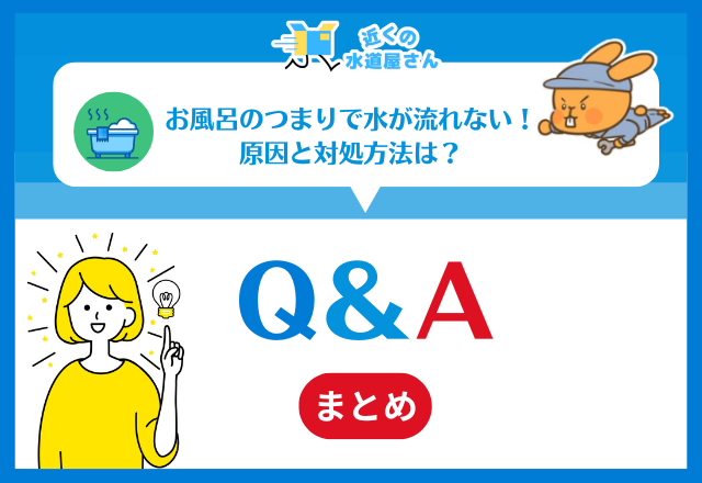 お風呂のつまりで水が流れない！原因と対処方法は？｜Q＆A