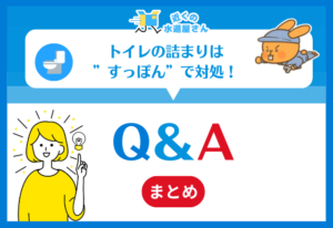 トイレの詰まりは”すっぽん”で対処!|Q&A