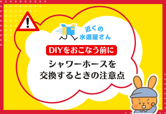 シャワーホースを交換するときの注意点