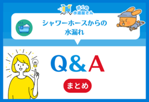 シャワーホースからの水漏れ｜Q＆A
