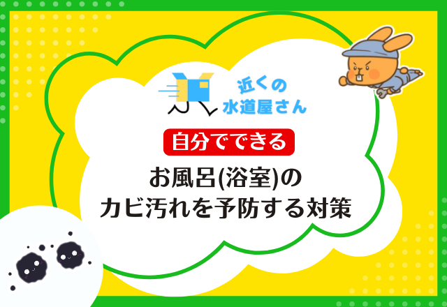 お風呂(浴室)のカビ汚れを予防する対策