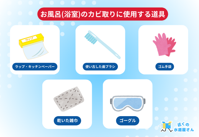 お風呂(浴室)のカビ取りに使用する道具