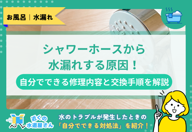 シャワーホースから水漏れする原因！自分でできる修理内容と交換手順を解説