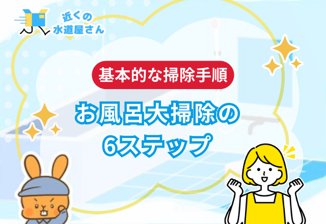 お風呂大掃除の6ステップ：基本的な掃除手順