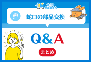 蛇口の部品交換｜よくあるQ＆A