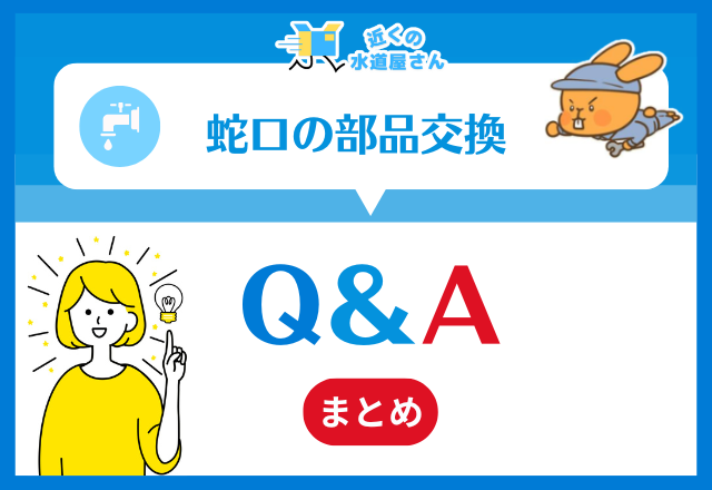 蛇口の部品交換｜よくあるQ＆A