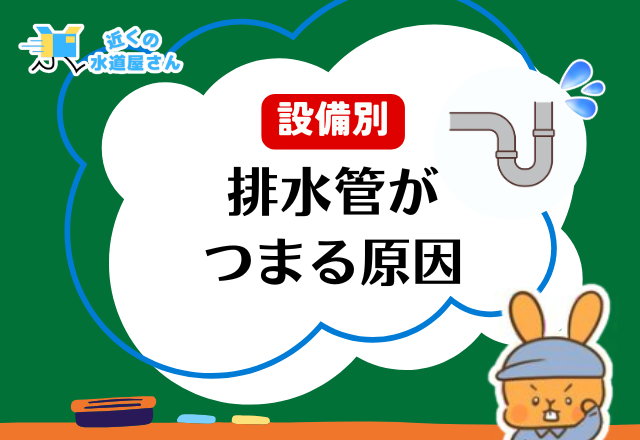 排水管が詰まる原因｜設備別