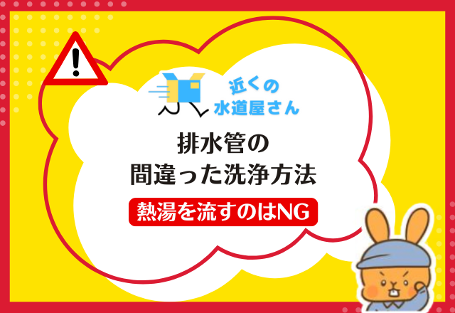 【排水管の間違った洗浄方法】熱湯を流すのはNG