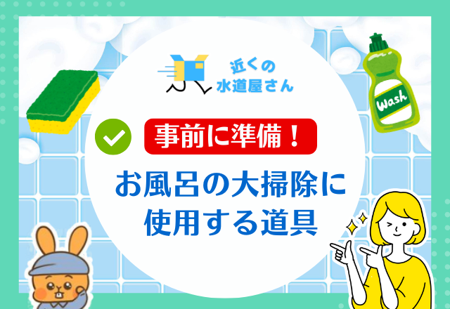 事前に準備！使用する道具のチェックリスト