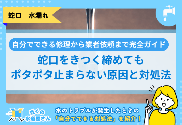 蛇口をきつく締めてもポタポタ止まらない原因と対処法｜自分でできる修理から業者依頼まで完全ガイド