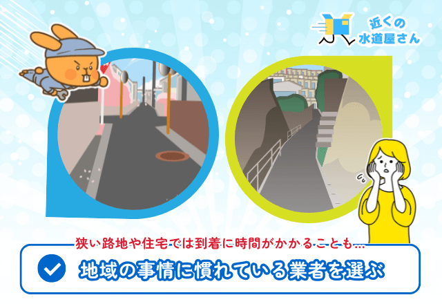 道幅・坂・生活道路を前提にした段取りができるか