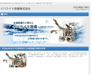 イバライケ設備株式会社