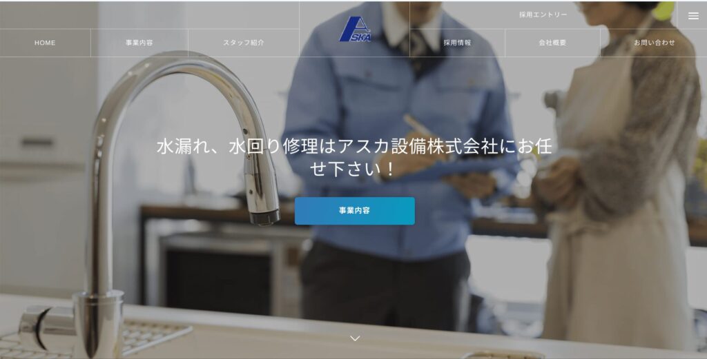アスカ設備株式会社