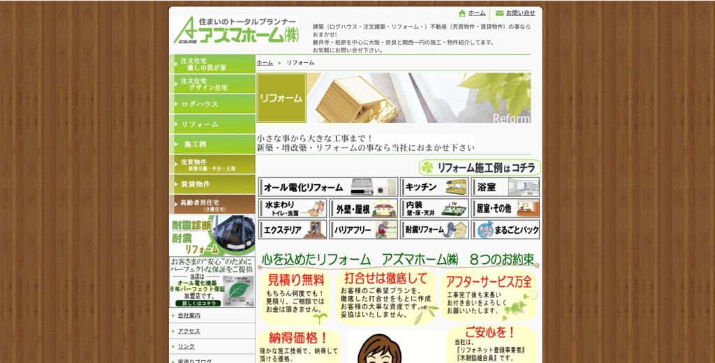 アズマホーム株式会社