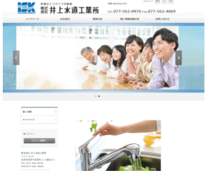 株式会社井上水道工業所