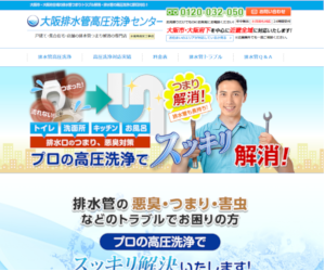 大阪排水管高圧洗浄センター