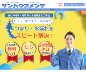 サンハウスメンテ