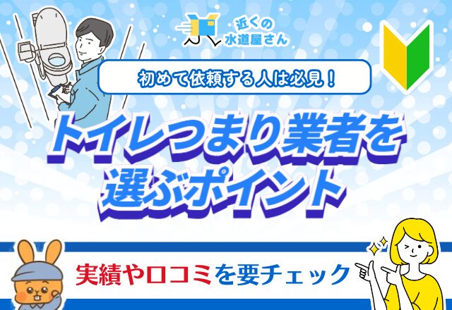 トイレつまり業者を選ぶポイント（選ぶべき基準）