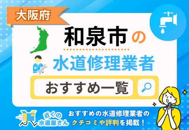 大阪府和泉市の水道修理業者｜おすすめ一覧