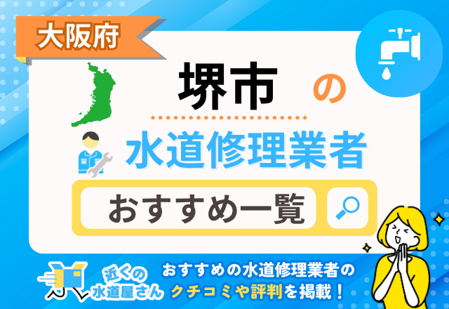 大阪府堺市の水道修理業者｜おすすめ一覧