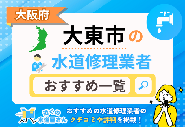 大阪府大東市の水道修理業者｜おすすめ一覧