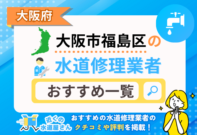 大阪府大阪市福島区の水道修理業者｜おすすめ一覧