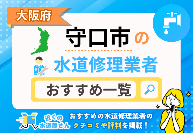 大阪府守口市の水道修理業者｜おすすめ一覧