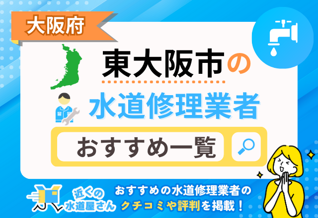 大阪府東大阪市の水道修理業者｜おすすめ一覧