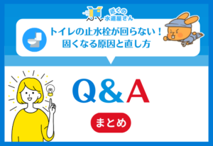 トイレの止水栓が回らない！固くなる原因と直し方｜Q＆A