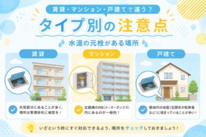 賃貸・マンション・戸建てで違う？タイプ別の注意点