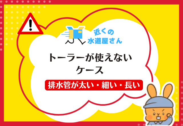 トーラーが使えないケース