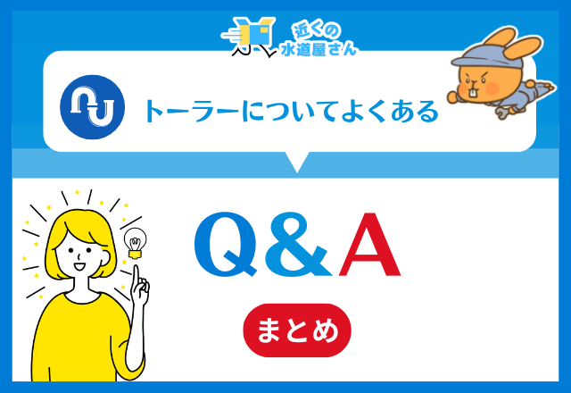 トーラーについてよくあるQ＆A