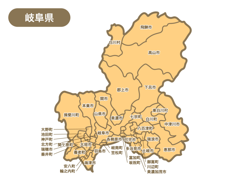 岐阜県