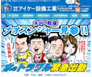 アイケー設備工業