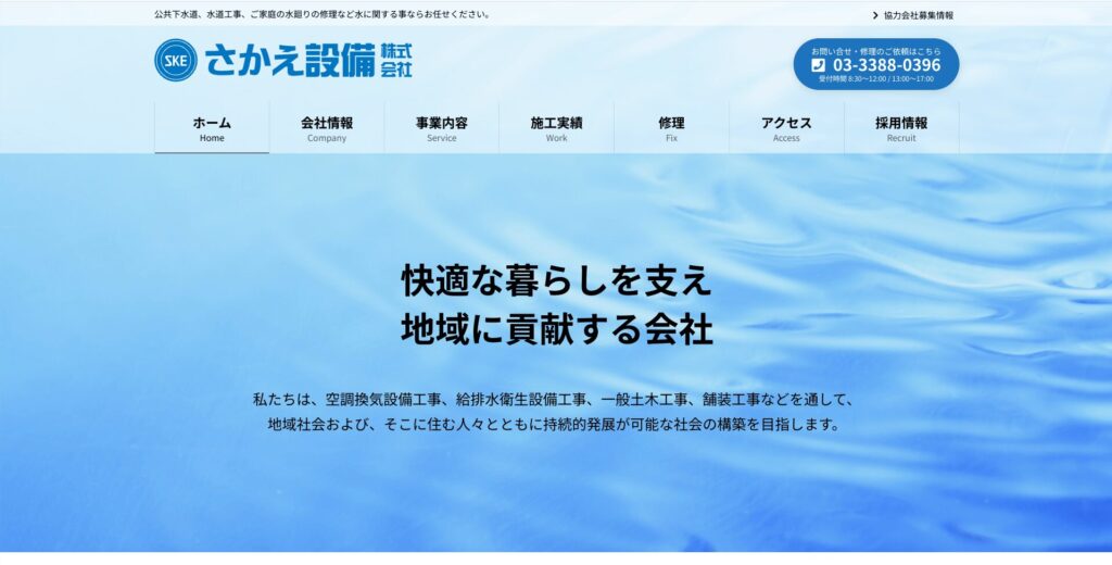 さかえ設備株式会社