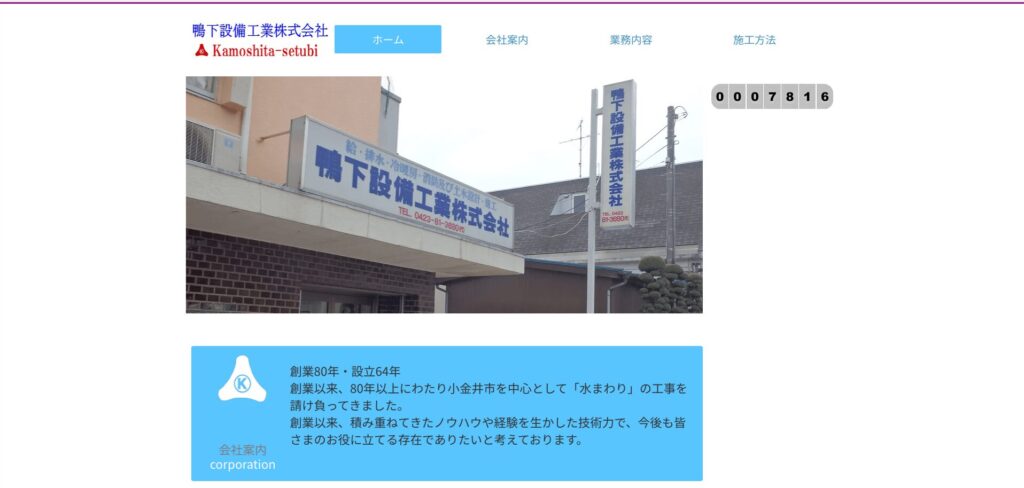 鴨下設備工業株式会社