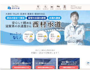 西村水道合同会社