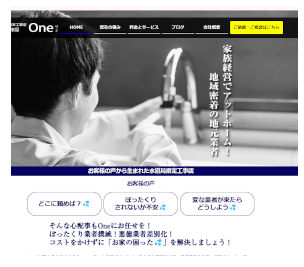 水道工事屋One