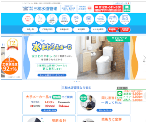 三和水道管理