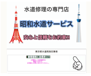 昭和水道サービス