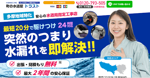 町の水道屋トラスト