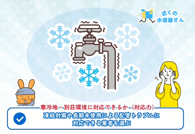 ③ 季節要因（凍結・排水トラブル）に対応できるか