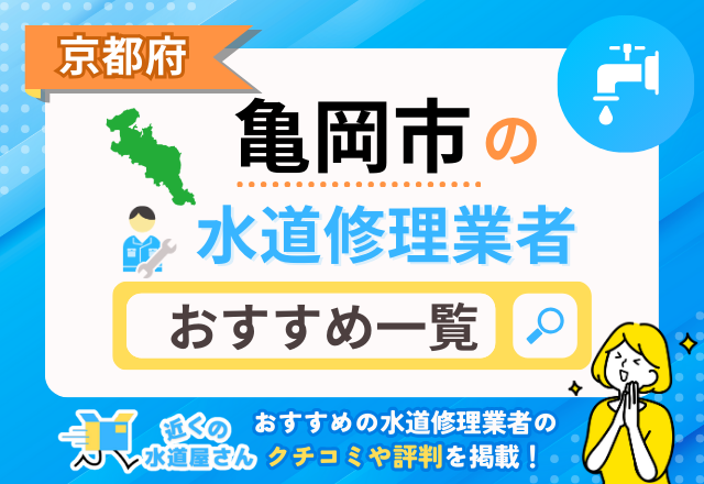 京都府亀岡市の水道修理業者｜おすすめ一覧