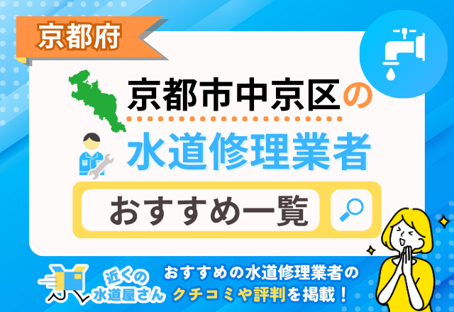 京都府京都市中京区の水道修理業者｜おすすめ一覧