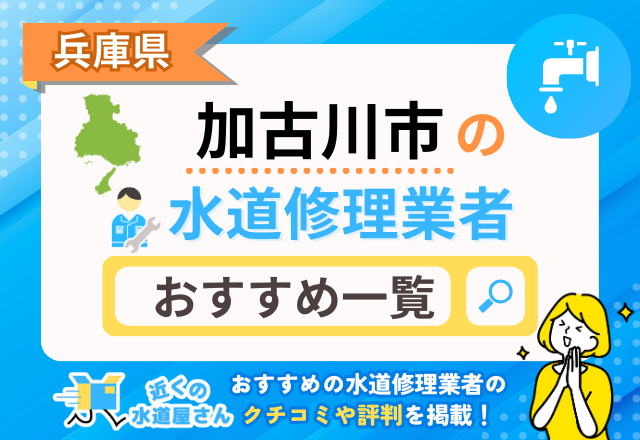 兵庫県加古川市のおすすめ水道屋さん一覧