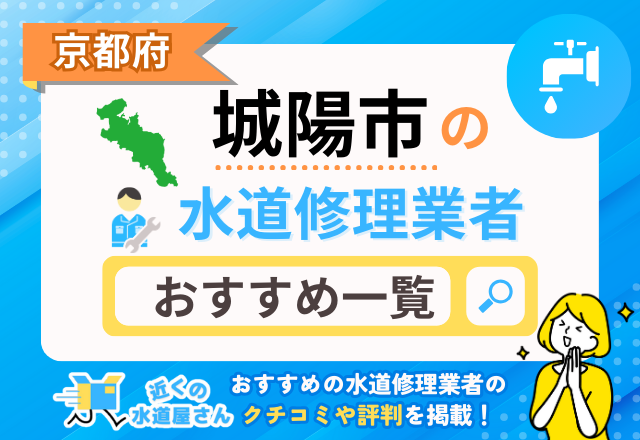 京都府城陽市の水道修理業者｜おすすめ一覧