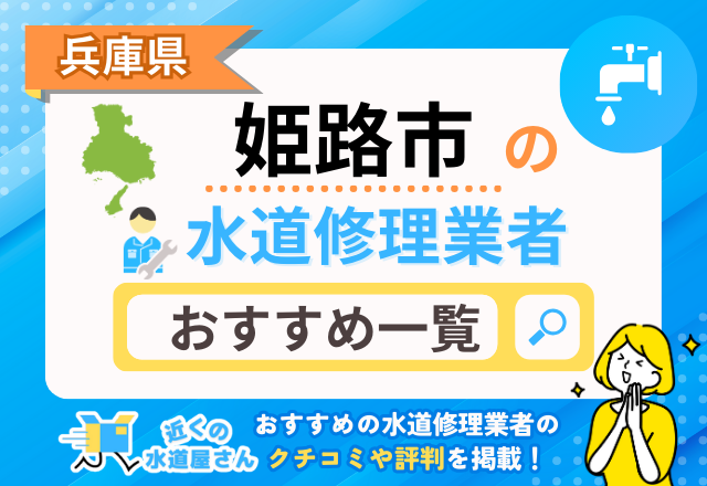 兵庫県姫路市のおすすめ水道屋さん一覧